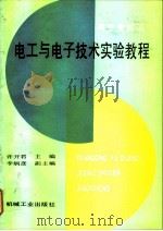 电工与电子技术实验教程（1992 PDF版）