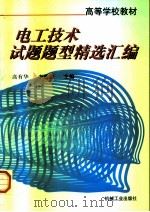 电工技术试题题型精选汇编（1997 PDF版）