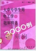 大中专学生用电工学题解精选3000例  上（1992 PDF版）