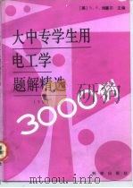 大中专学生用电工学题解精选3000例  下（1992 PDF版）