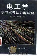电工学学习指导与习题详解（1997 PDF版）