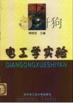 电工学实验（1999 PDF版）