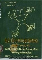 电力电子学与变频传动技术和应用 1999 PDF电子版封面 7810700537 (美)B.K.博斯(B.K.Bose)主编;姜建国等译