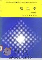 电工学 1990 PDF电子版封面 7800462862 耿长柏等编