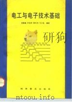 电工与电子技术基础（1993 PDF版）