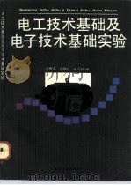 电工技术基础及电子技术基础实验（1992 PDF版）