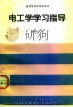 电工学学习指导（1994 PDF版）