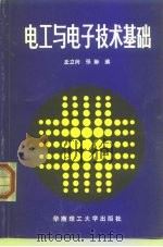 电工与电子技术基础（1990 PDF版）