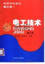 电工技术  电工学  1  第3版（1995 PDF版）