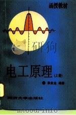 电工原理  上（1994 PDF版）