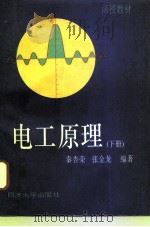 电工原理  下（1996 PDF版）