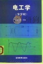 电工学 1996 PDF电子版封面 7040056747 张南主编
