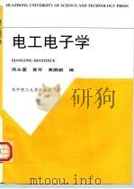 电工电子学（1999 PDF版）