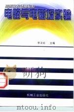 电路与电磁场实验（1997 PDF版）