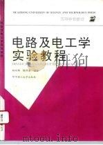 电路及电工学实验教程（1994 PDF版）