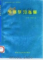 电路学习指导（1995 PDF版）