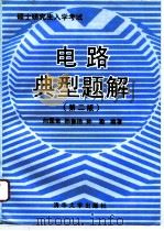 电路典型题解  第2版（1995 PDF版）
