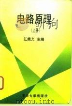 电路原理  上（1996 PDF版）