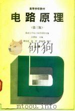 电路原理 上 1979 PDF电子版封面 7040036711 江泽佳