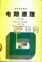 电路原理  下（1979 PDF版）