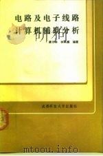 电路及电子线路计算机辅助分析（1990 PDF版）