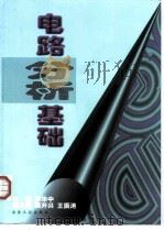电路分析基础（1999 PDF版）