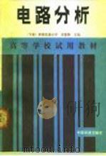 电路分析 下 1991 PDF电子版封面 7113010571 李警路主编