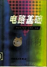 电路基础（1999 PDF版）