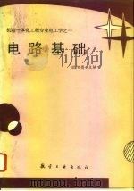 电路基础（1994 PDF版）