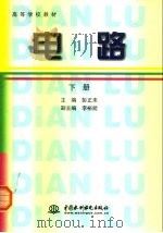 高等学校教材 电路 下 1998 PDF电子版封面 7801240522 彭正木