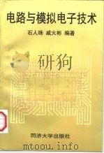 电路与模拟电子技术（1998 PDF版）
