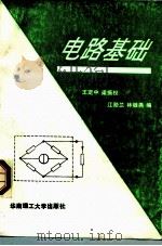 电路基础   1994  PDF电子版封面  7562305951  王定中等编 