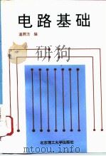 电路基础 1996 PDF电子版封面 7810451510 温照方编