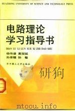 电路理论学习指导书（1998 PDF版）