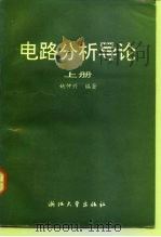 电路分析导论 上 1988 PDF电子版封面 7308000885 姚仲兴编著
