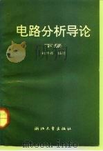 电路分析导论  下（1988 PDF版）