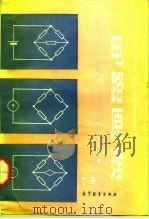 电路原理  下（1984 PDF版）