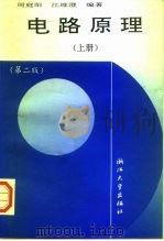 电路原理  上  第2版上册（1988 PDF版）