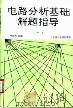 电路分析基础解题指导  1（1993 PDF版）