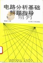 电路分析基础解题指导 2 1994 PDF电子版封面 781013759X 李瀚荪主编