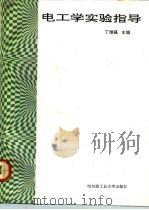 电工学实验指导 1991 PDF电子版封面 7560303862 丁继盛主编