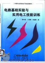 电路基础实验与实用电工技能训练（1998 PDF版）