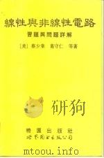 线性与非线性电路习题与问题详解（1992 PDF版）