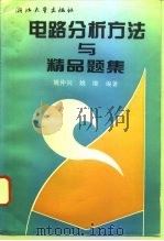 电路分析方法与精品题集 1994 PDF电子版封面 7308013340 姚仲兴,姚维编著