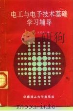 电工与电子技术基础学习辅导（1999 PDF版）