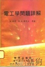 电工学问题详解（1994 PDF版）