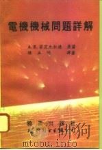 电机机械问题详解（1994 PDF版）