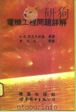 电机工程问题详解（1994 PDF版）