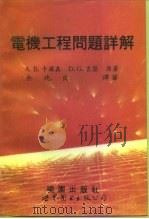 电机工程问题详解（1994 PDF版）