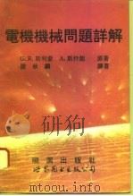 电机机械问题详解（1994 PDF版）
